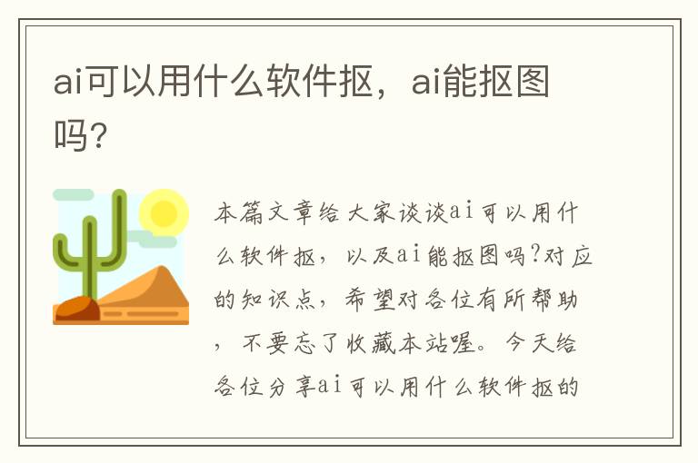 ai可以用什么軟件摳，ai能摳圖嗎?